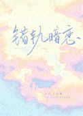 错轨暗恋今知