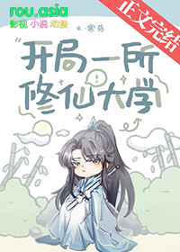 开局一所修仙大学by寒荷