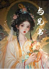 与兄书(古言兄妹)鸟班不上也罢simingshu