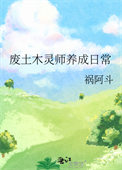 废土当木灵师养成日常 祸阿斗