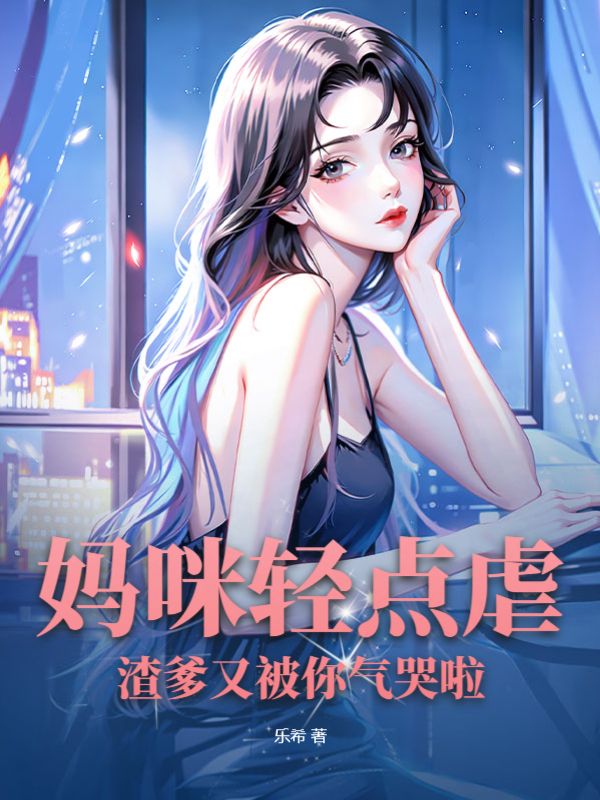 薄爷娇妻要离婚