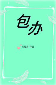大龄初恋西元美TXT