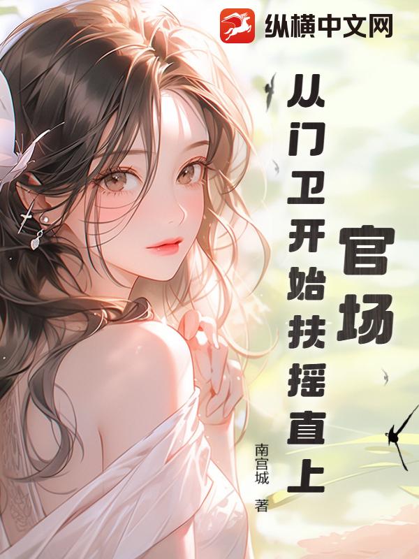官场扶摇直上 第235章