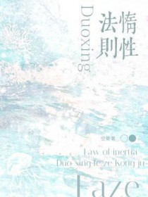惰性法则未删减笔趣阁130章