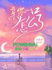 亲你一口怎么了过来gl
