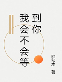我会不会等到你来陪我吹晚风克回去了我不不来怎么回复