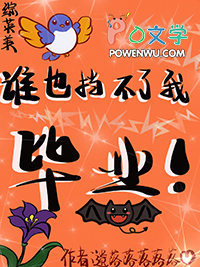 综英美谁也挡不了我毕业遗落落落落落