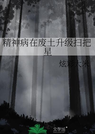 精神病在废土当万人迷番外