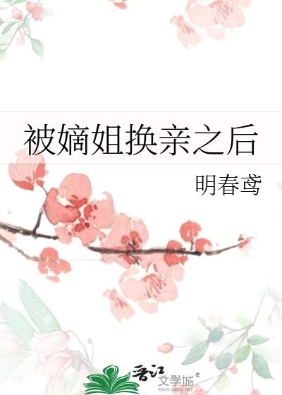换嫁春风无错全文免费阅读