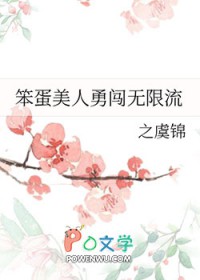 笨蛋美人勇闯无限流 之虞锦