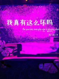 我真有这么坏吗 作者西门柔