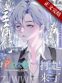 穿书后主角们为我打起来了是什么