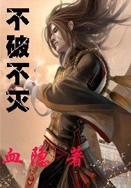 不破不灭百度百科
