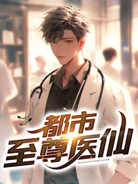 都市至尊医仙肖凡