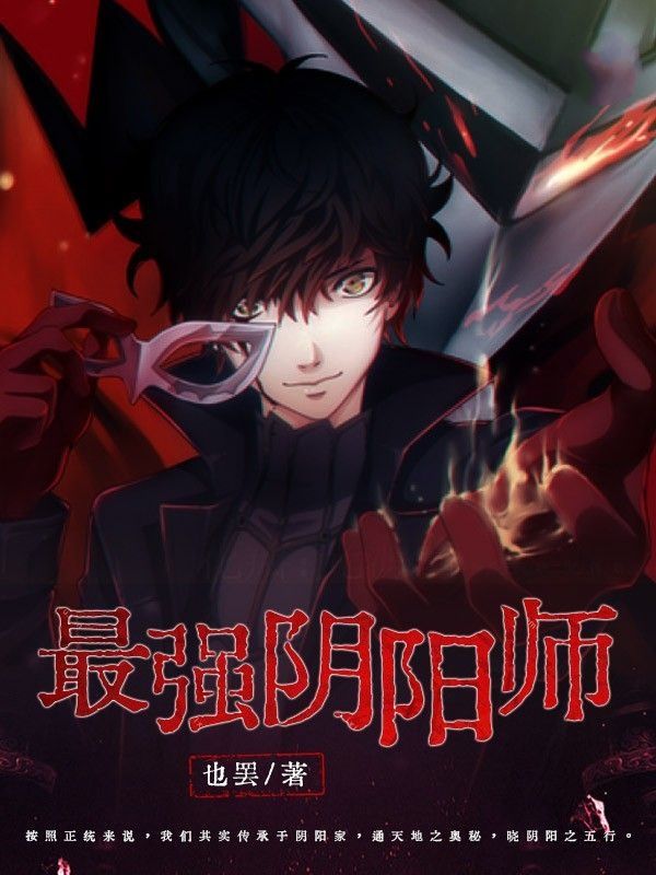 日本最强阴阳师