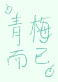 青梅而已(1v1