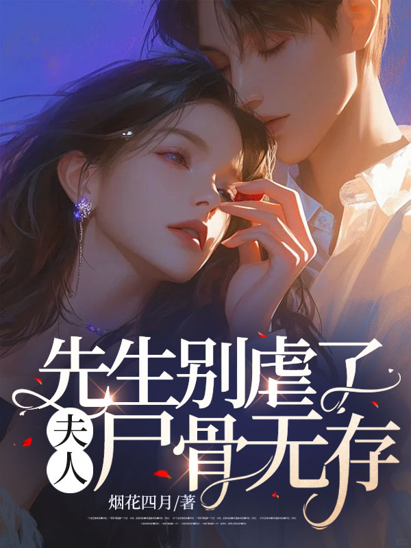夫人尸骨无存江欣