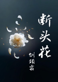断头花是什么意思
