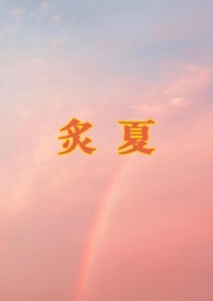 炙夏by听闻春夜