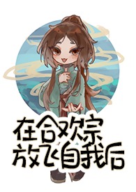 在合欢宗放飞自我后 季今楼