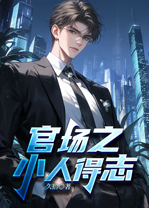 官场之小人得志周平