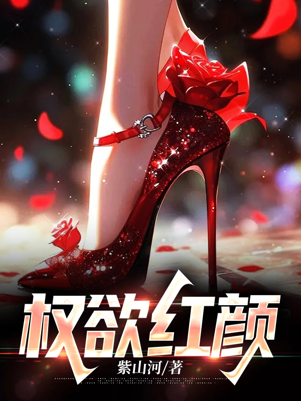 权欲红颜楚辞