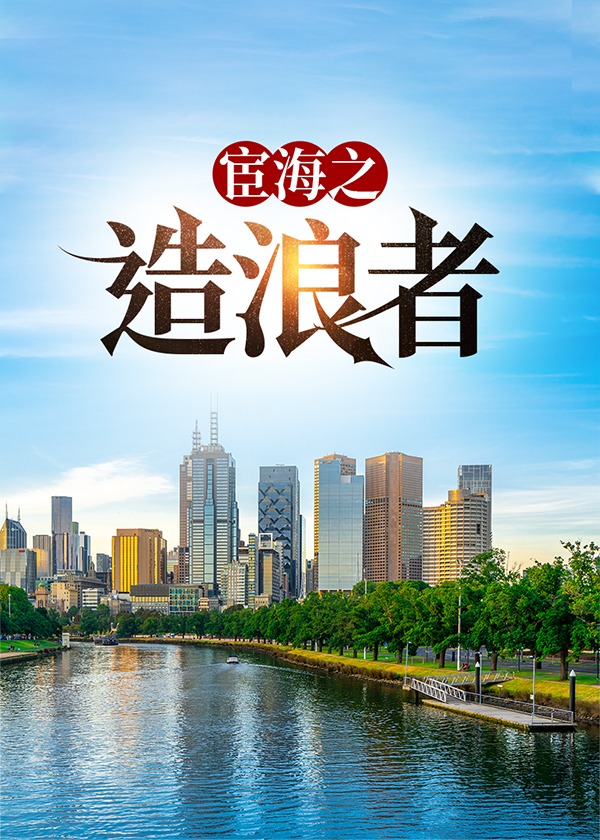 宦海奇官百度百科