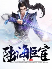 陆海巨宦TXT