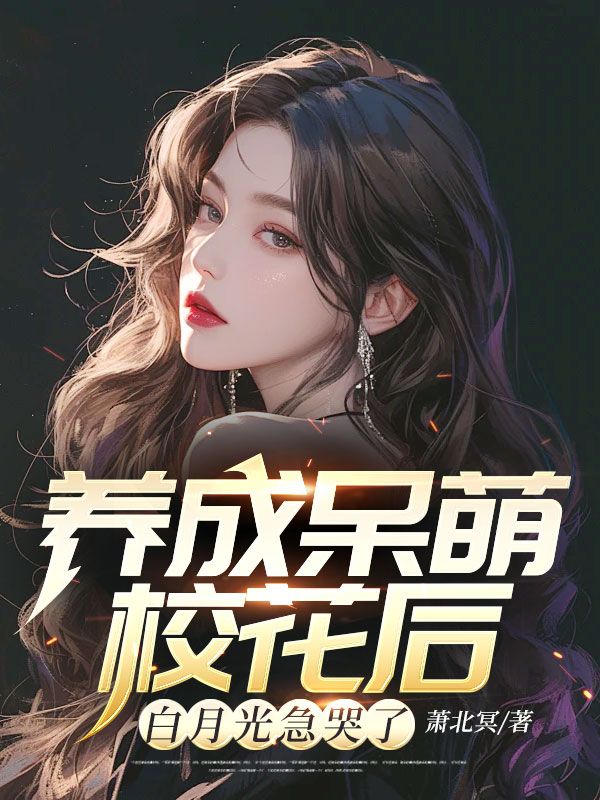 白月光急哭了 第440章