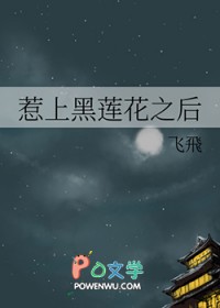 惹上黑莲花之后gl免费阅读