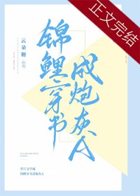 锦鲤穿书成炮灰Agl