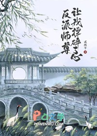 反派师尊总是求死不能