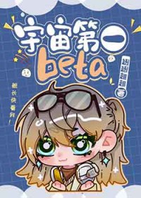 宇宙第一beta_趔趔趄趄