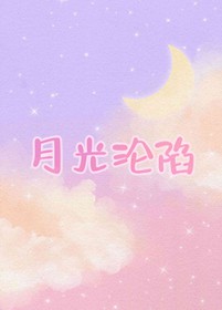 月光陷落我心间短剧免费观看
