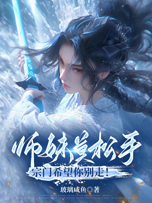 修无情道后我成了黑月光免费阅读