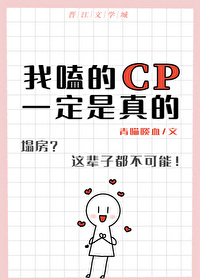 我嗑的CP一定是真的 训诫